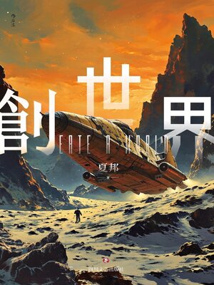 cover image of 創世界